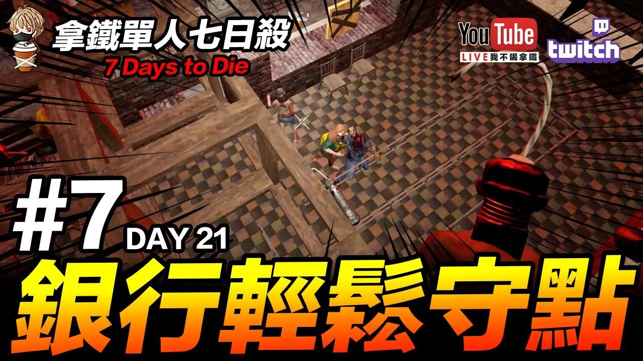 七日杀 终极版 截图16